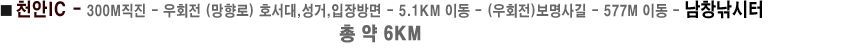 ■ 천안IC - 300m직진 - 우회전(호서대,입장,성거방면) - 5.1km이동 - (우회전)보명사길 - 577m이동 - 남창낚시터 (총 6km)